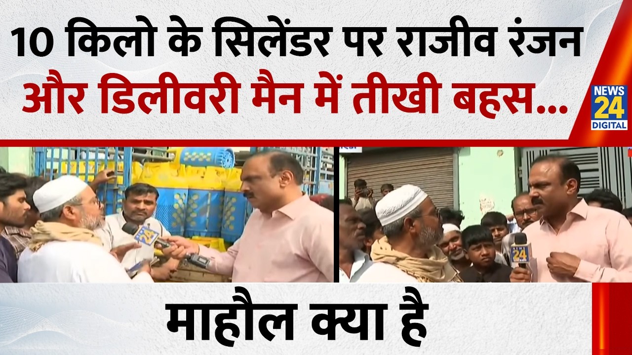 10 किलो के सिलेंडर पर Rajiv Ranjan और डिलीवरी मैन में तीखी बहस...देखिए Mahaul Kya Hai