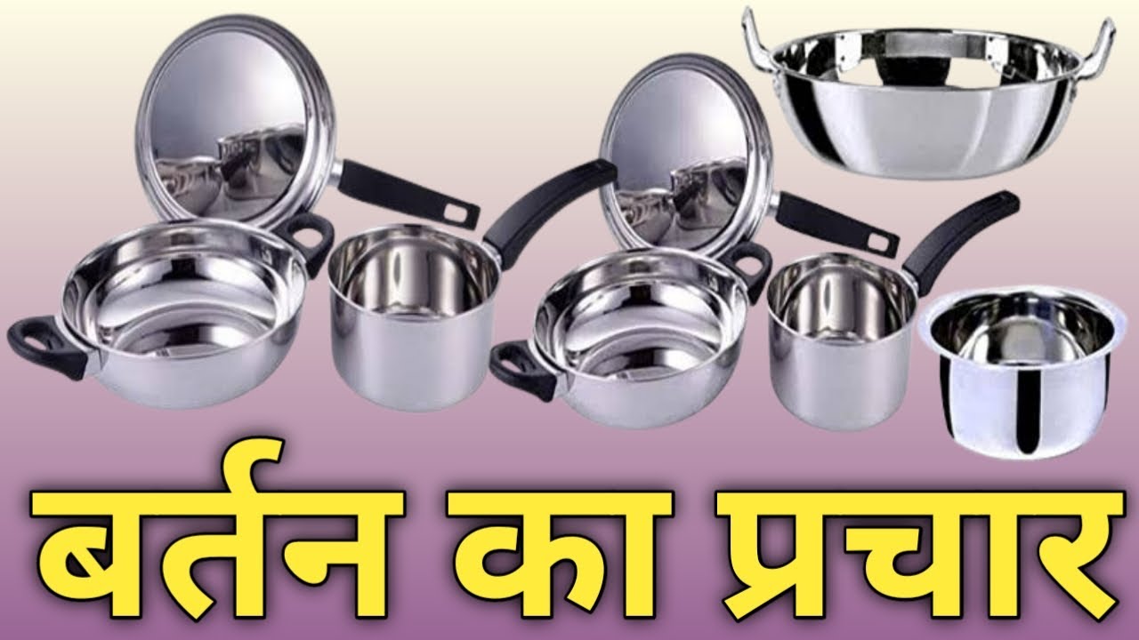 || bartan ka redimed prachar || बर्तन का रेडीमेड प्रचार || mo-6391646265