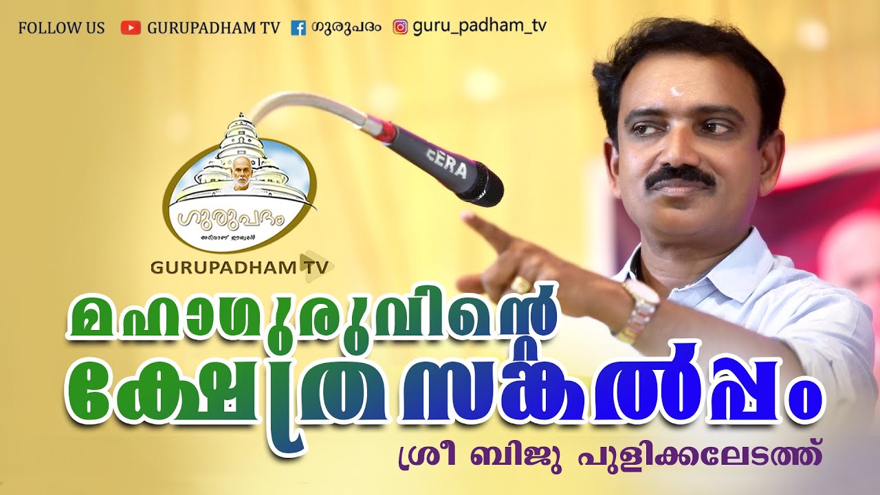 മഹാഗുരുവിൻ്റെ ക്ഷേത്രസങ്കല്പം |  Biju Pulikkaledath | Gurupadham TV