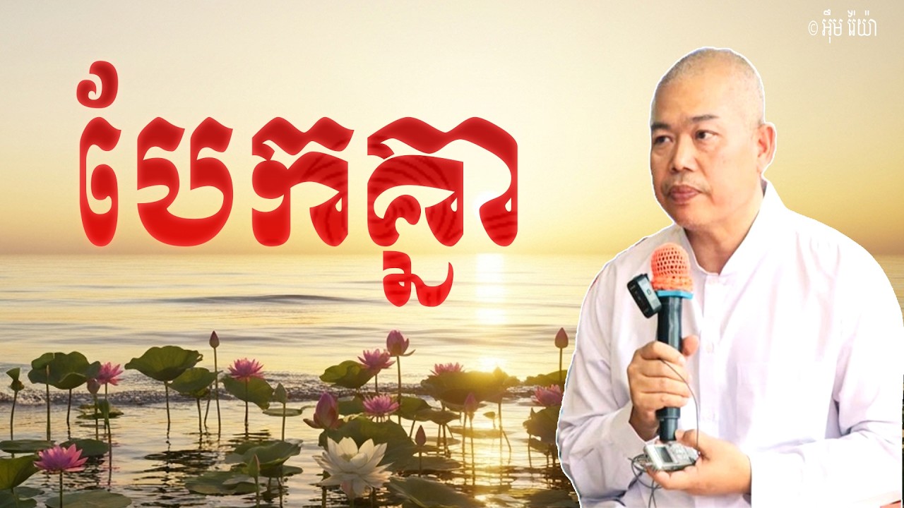 Vol.285 | បែកគ្នា គ្នាព្រោះសង្ខារធម៌ប្រែប្រួល | លោកគ្រូធម្មាចារ្យ អុឹម រ៉ៃយ៉ា Khmer New Dharma