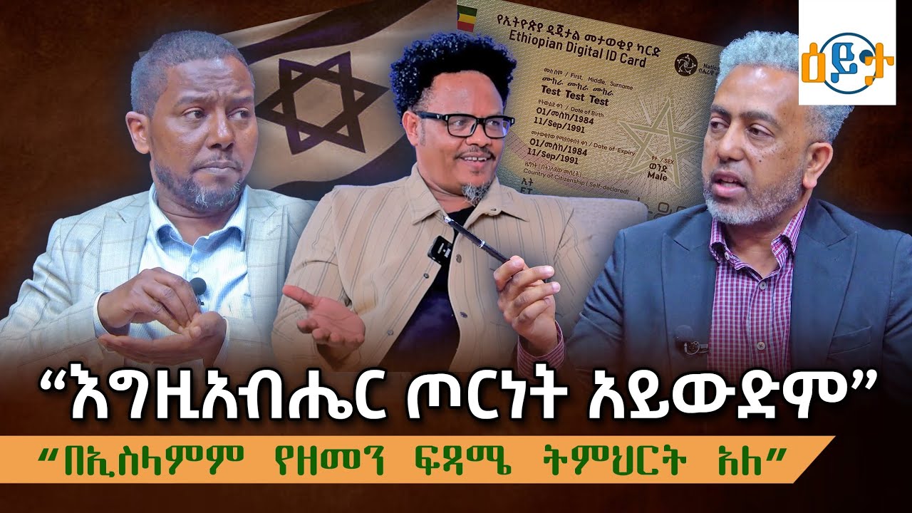 🔴 #እግዚአብሔር_ጦርነት_አይውድም I @dinkfitsametube-6633 @abiy_kiya @ecclesiamedia316 #2025