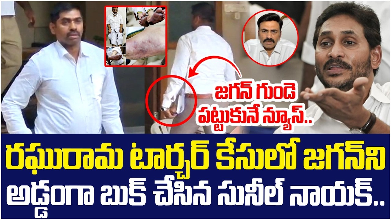 అడ్డంగా బుక్కైన జగన్ | Sunil Nayak BIG SHOCK to YS Jagan | Raghurama Custodial Torture | AP Politics