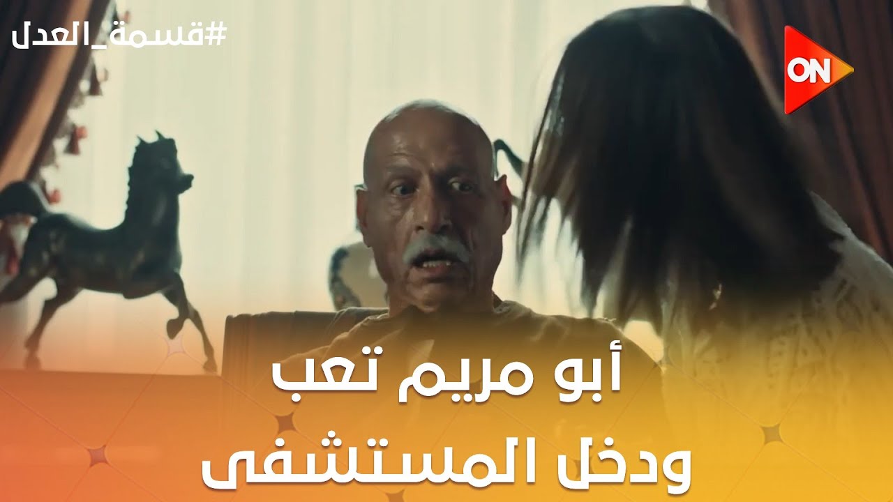 والد مريم اتأثر بطلاق مريم بنته وتعب ودخل المستشفى😱😭 #قسمة_العدل