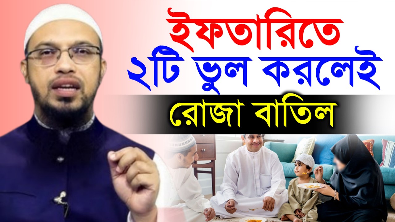 🔴ইফতারিতে ২টি ভুল করলেই রোজা বাতিল।এখনই জানুন জানলে অবাক হবেন!শায়খ আহমাদুল্লাহ।Shaykh Ahmadullah.ghd