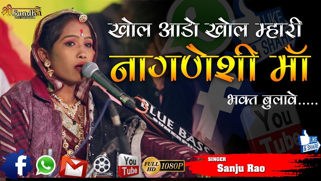 खोल आडो खोल म्हारी नागणेची माताजी | संजू राव पाली | मारवाड़ी लाइव भजन #सुमेरपुर 2019