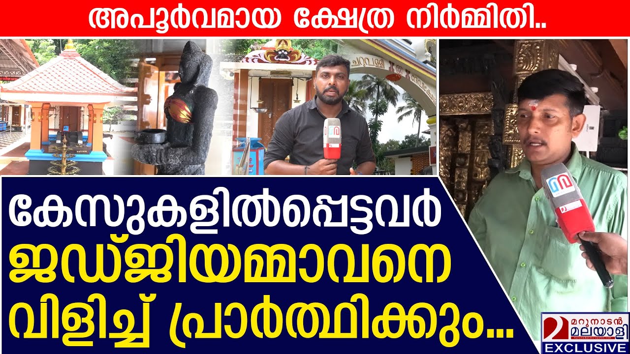 1500 ലധികം പഴക്കമുള്ള ചെറുവള്ളി ദേവീക്ഷേത്രത്തിലെ അപൂര്&zwj;വ്വ നിര്&zwj;മ്മിതി ഇങ്ങനെ| Judge Ammavan Temple