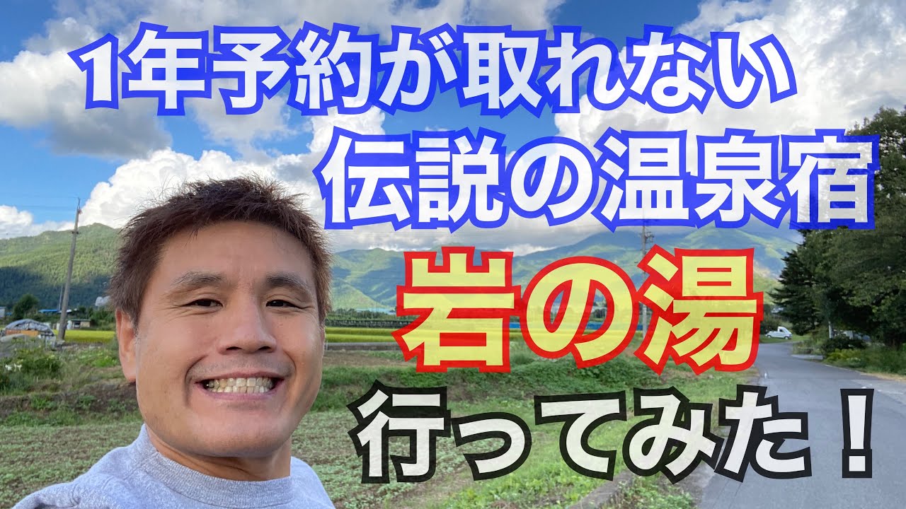 一年先まで予約取れない仙人温泉 岩の湯！初潜入レポート！長野県