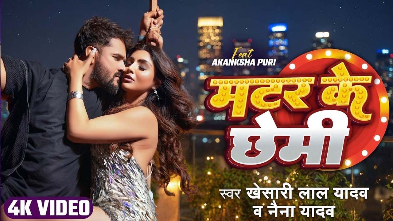 #4k Video | मटर के छेमी | #Khesari Lal Yadav & #Naina Yadav | Matar Ke Chhemi | New Song 2026