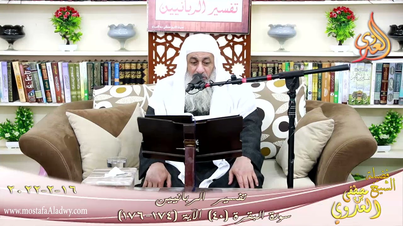 تفسير الربانيين سورة البقرة ( 40 ) من الآية (174-176) للشيخ مصطفي العدوي تاريخ 16-02-2022