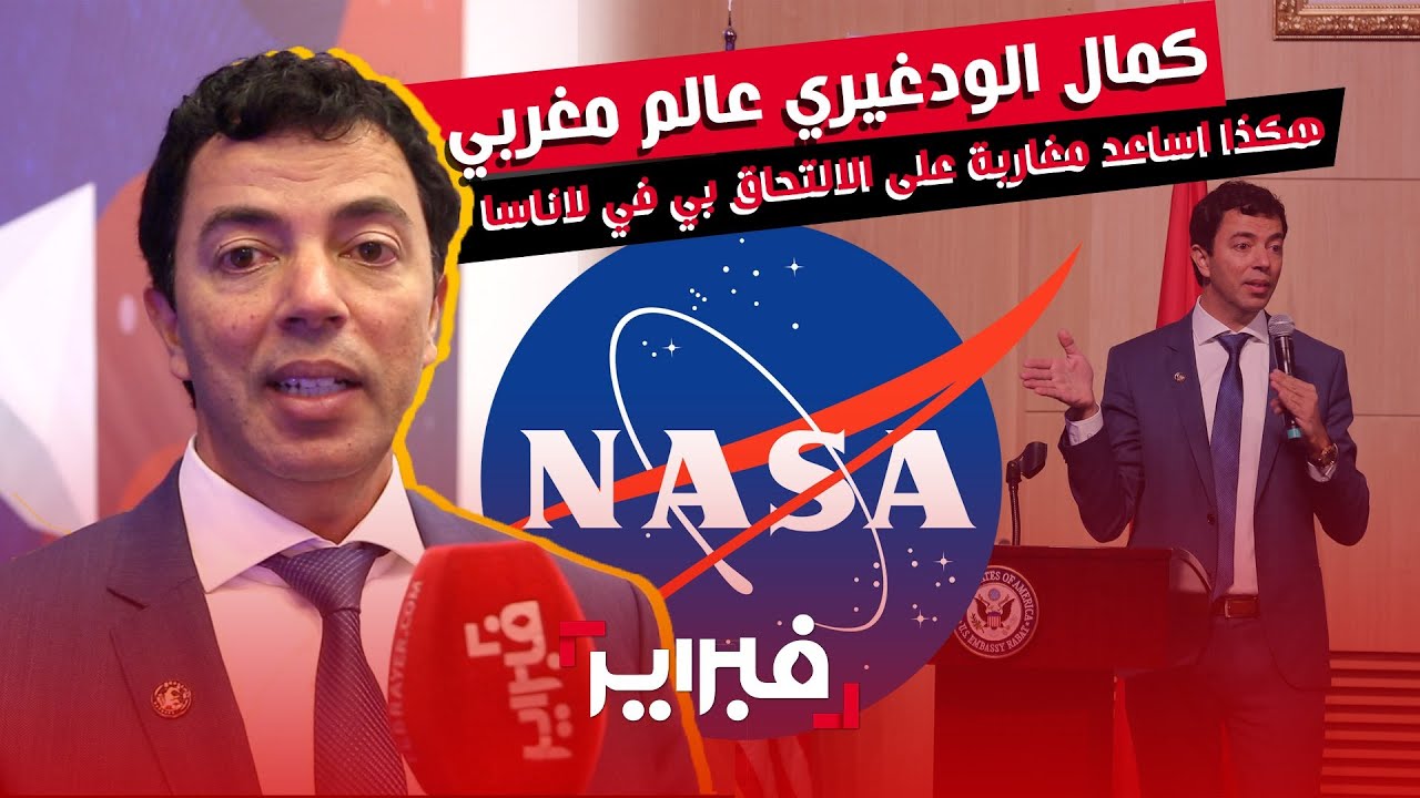 مفخرة.. كمال الودغيري عالم مغربي: هكذا اساعد مغاربة على الالتحاق بي في لاناسا