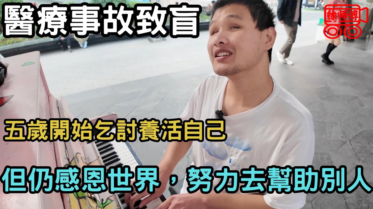 醫療事故致盲，五歲開始乞討養活自己，但仍感恩世界，努力去幫助別人｜摩的司機徐師傅