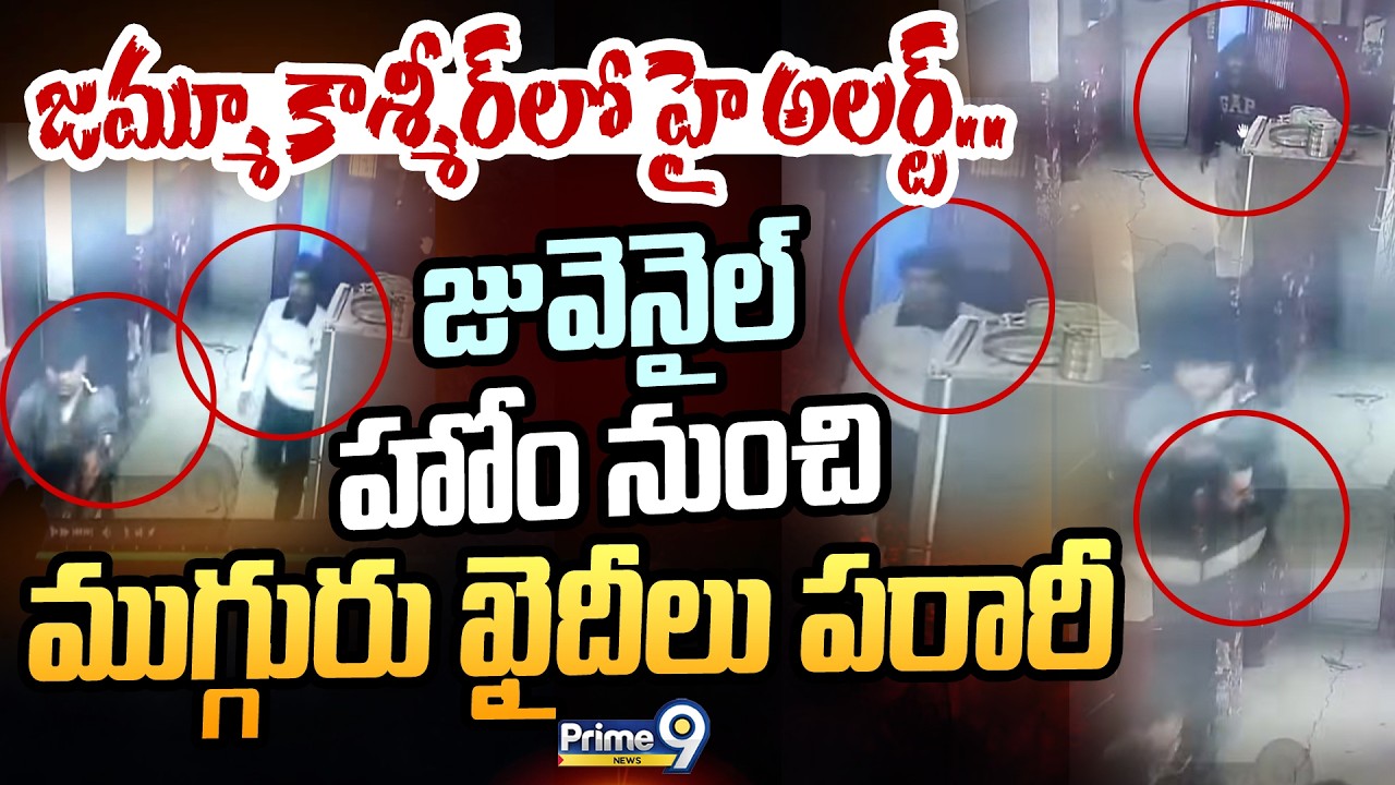 జమ్మూ కాశ్మీర్ లో హై అలర్ట్.. జువెనైల్ హోం నుంచి ముగ్గురు ఖైదీలు పరారీ | Jammu And Kashmir | Prime9