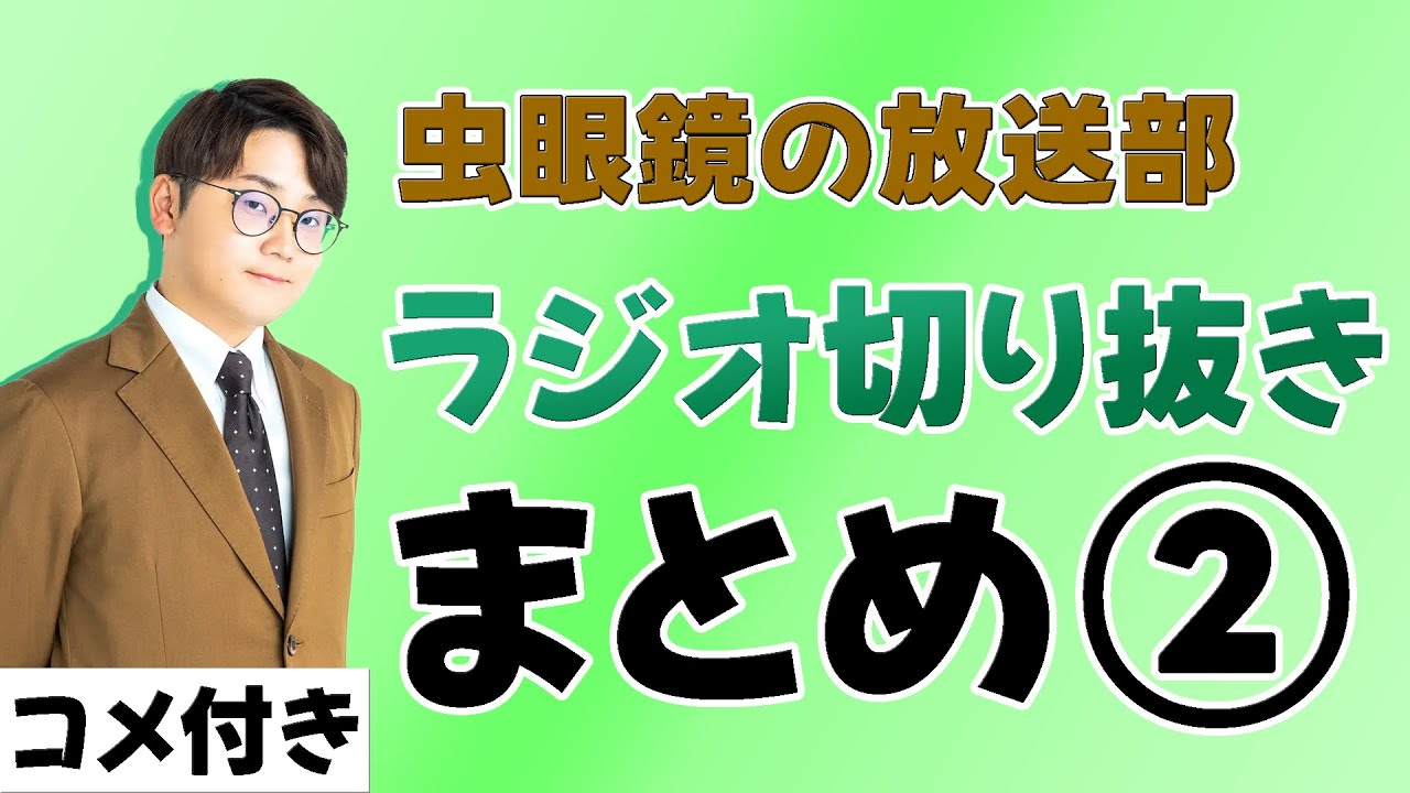 【作業用/コメ付き】虫眼鏡の放送部 ラジオまとめ②【虫コロ切り抜き/虫眼鏡/東海オンエア】