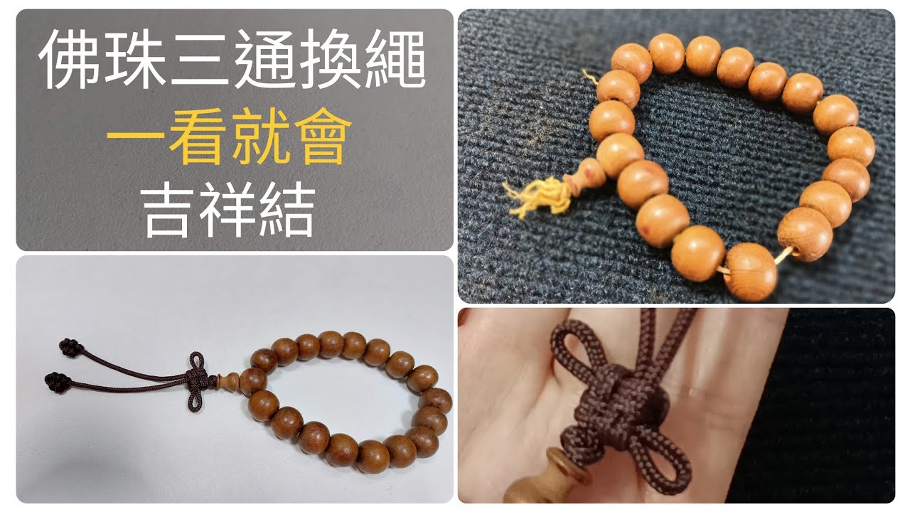 [DIY]快速學會佛珠三通穿法，徒手編織吉祥結，寓意吉祥如意，文玩手串，中國結編織