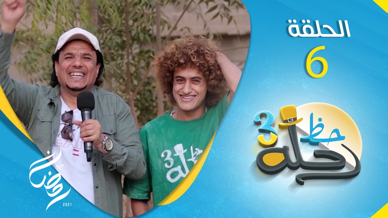 برنامج رحلة حظ 3 | مع خالد الجبري و النجوم حول اليمن | الحلقة 6