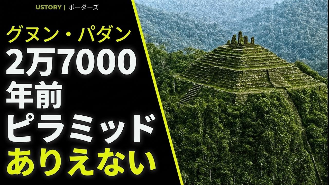 2万7千年前の謎！グヌン・パダン調査で見えた“ありえないピラミッド”