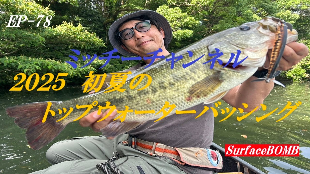 EP 78　２０２５初夏のトップウォーターバッシング
