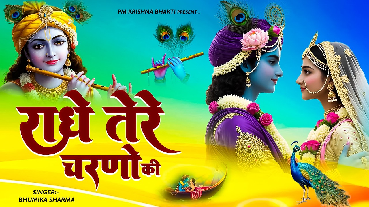 दुनिया का सबसे मीठा भजन | राधे तेरे चरणों की धूल जो | Radhe Tere Charno Ki | New Krishan Bhajan 2026