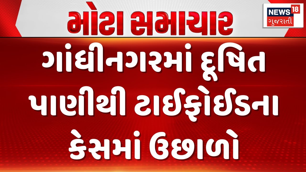 Typhoid Outbreak in Gandhinagar | ગાંધીનગરમાં દૂષિત પાણીથી ટાઈફોઈડના કેસમાં ઉછાળો| Gujarati Samachar
