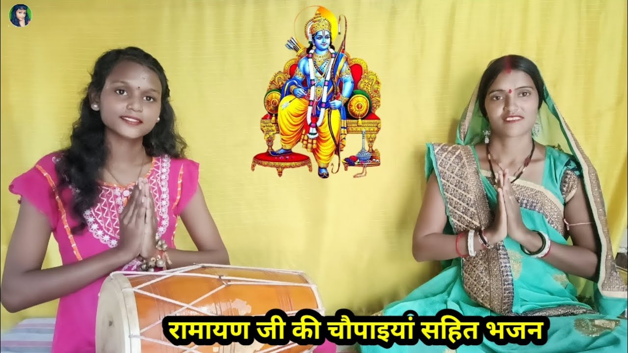 जगत में हो रही जयजयकार, राम ने रावण मारा है ....Rambhajan || Ramayan ki chaupaiyan ||