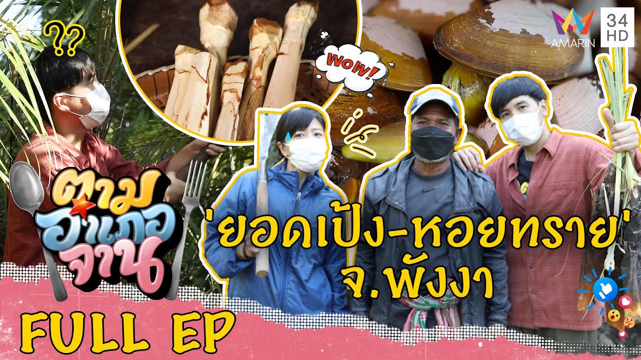 'ยอดเป้ง-หอยทราย' จ.พังงา | ตามอำเภอจาน | 26 มี.ค.65 Full EP