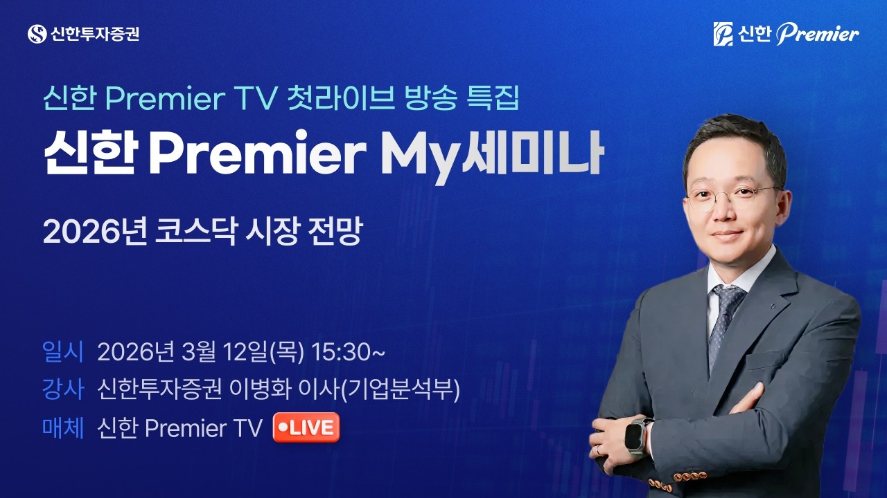 [신한 Premier My세미나] '26 코스닥 시장 전망(신한투자증권 기업분석부 이병화 이사)