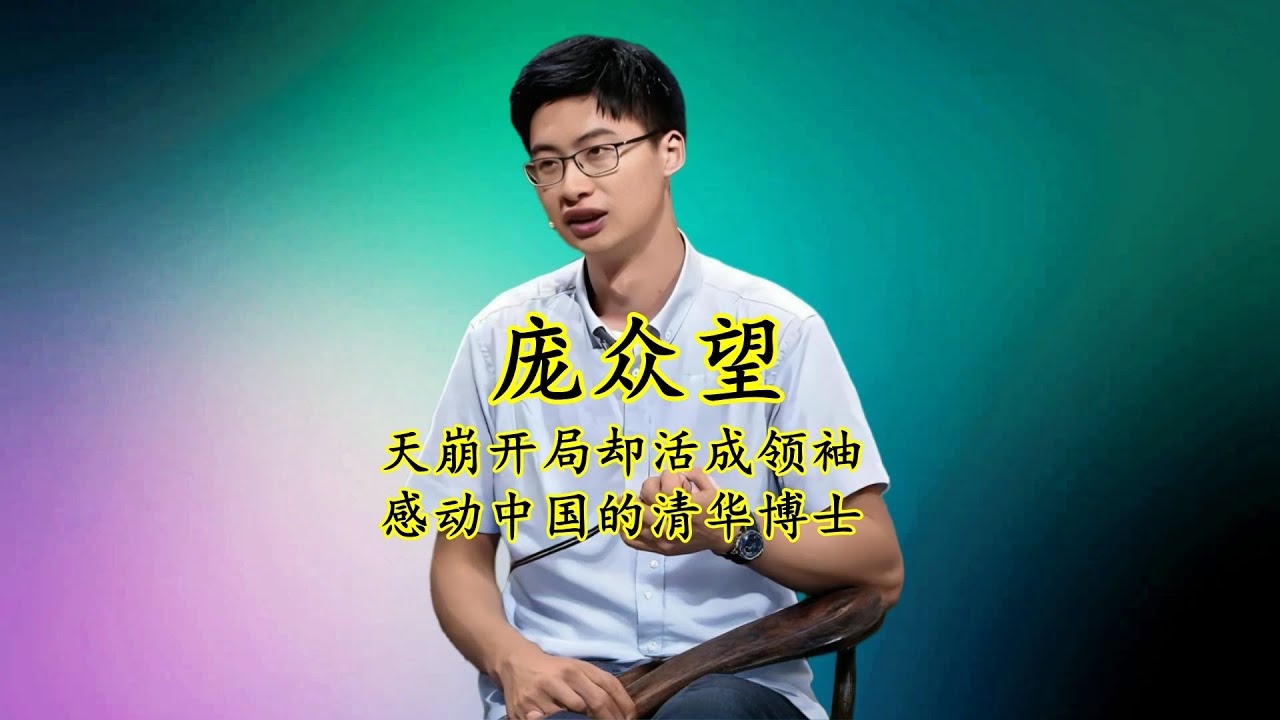 庞众望：天崩的开局却活成行业领袖，2024年感动中国的清华博士