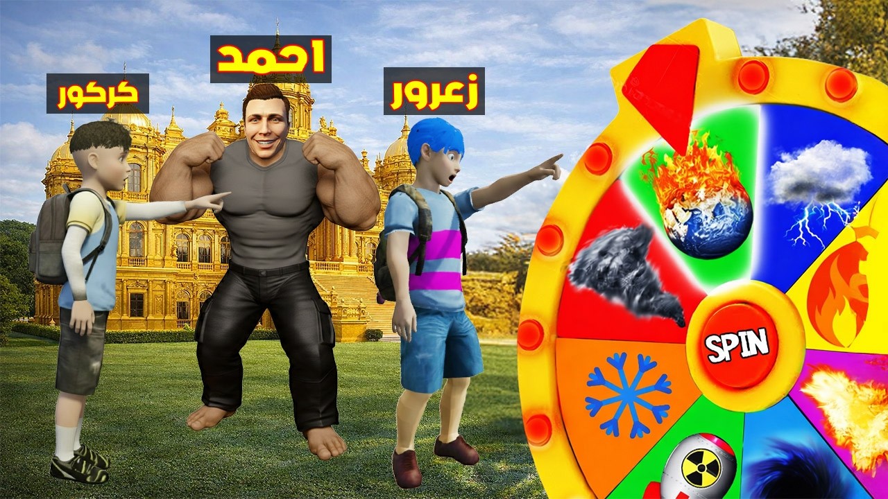 فلم قراند : زعرور يلف دولاب حظ المنازل و كركور يربح بمنزل 1$ ( احمد يضحك ) 🔥😂