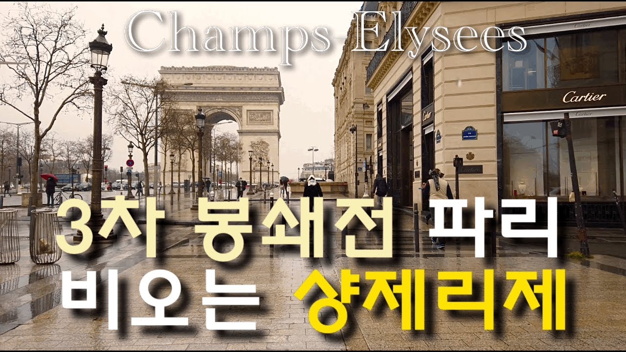 프랑스 🇫🇷 3차 봉쇄전 파리 비오는 샹제리제 I 3eme Confinement I Avenue des Champs Élysées at Paris in the rain ☔️🚶