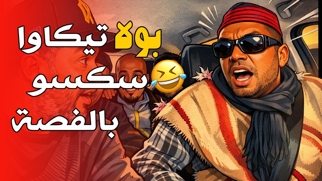 بولا وسكسو بالفصّة… ضحك بلا ميزان داخل الطومبيل😂🔥