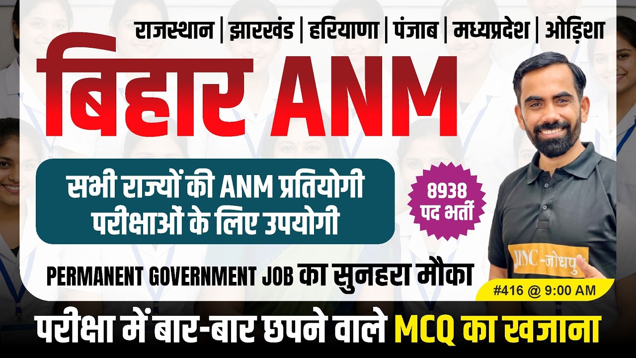 बिहार ANM सभी राज्यों की ANM प्रतियोगी परीक्षाओं के लिए उपयोगी || MCQ का खजाना By Shivam Sir #416