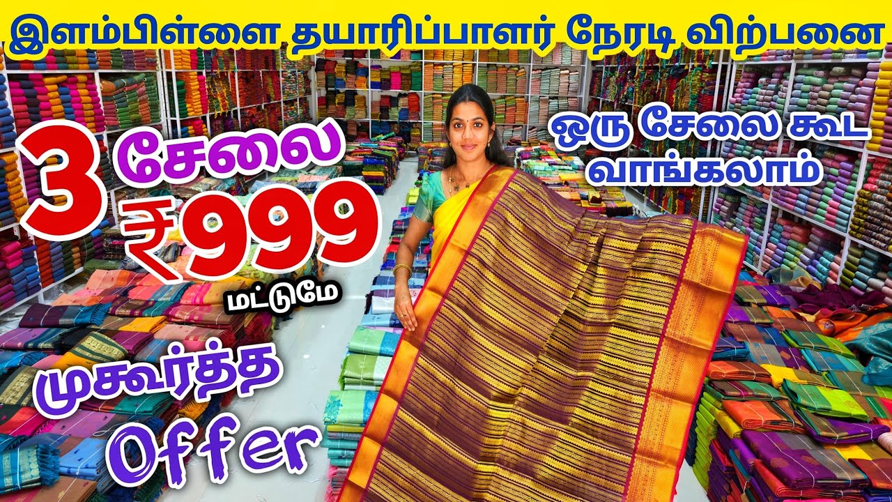 3 சேலை ₹999 ரூபாய்க்கு | Elampillai Sarees Wholesale Market | Pattu Saree Collection