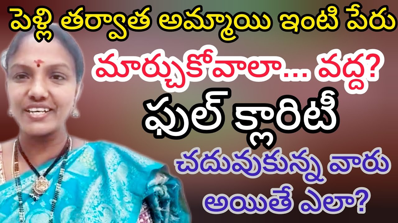 పెళ్లి తర్వాత అమ్మాయి ఇంటి పేరు మార్చుకోవాలా... వద్ద/After marriage surname change importance