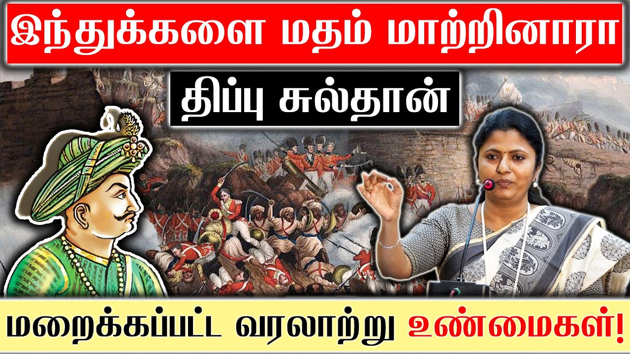 இந்துக்களை மதம் மாற்றினாரா திப்பு சுல்தான்|மறைக்கப்பட்ட வரலாற்று உண்மைகள்! Thozhar Uma Latest Speech