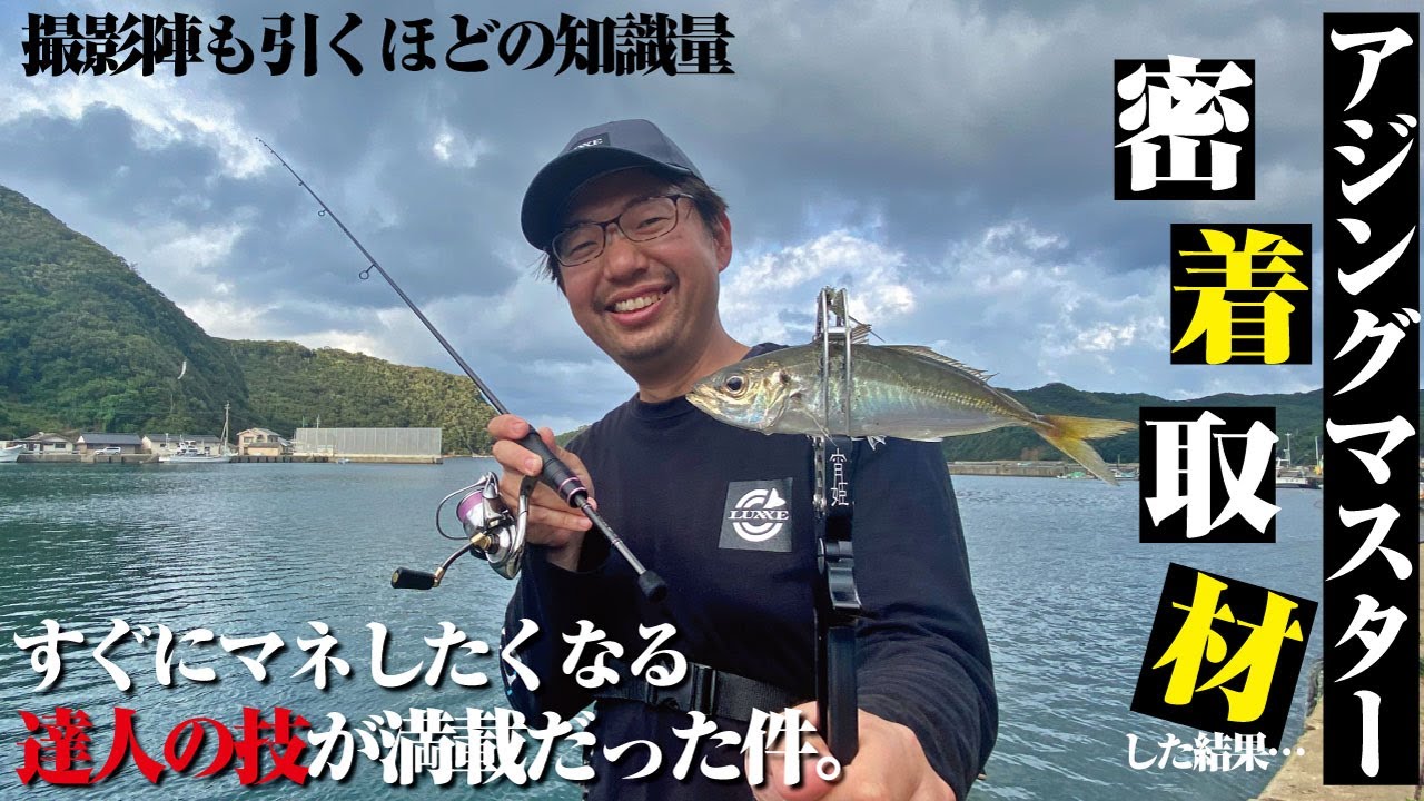 アジングがうまくなりたい人に見て欲しい。アジングマスター密着取材〜アジの見つけ方と“寄せる動き”と“喰わす動き”〜