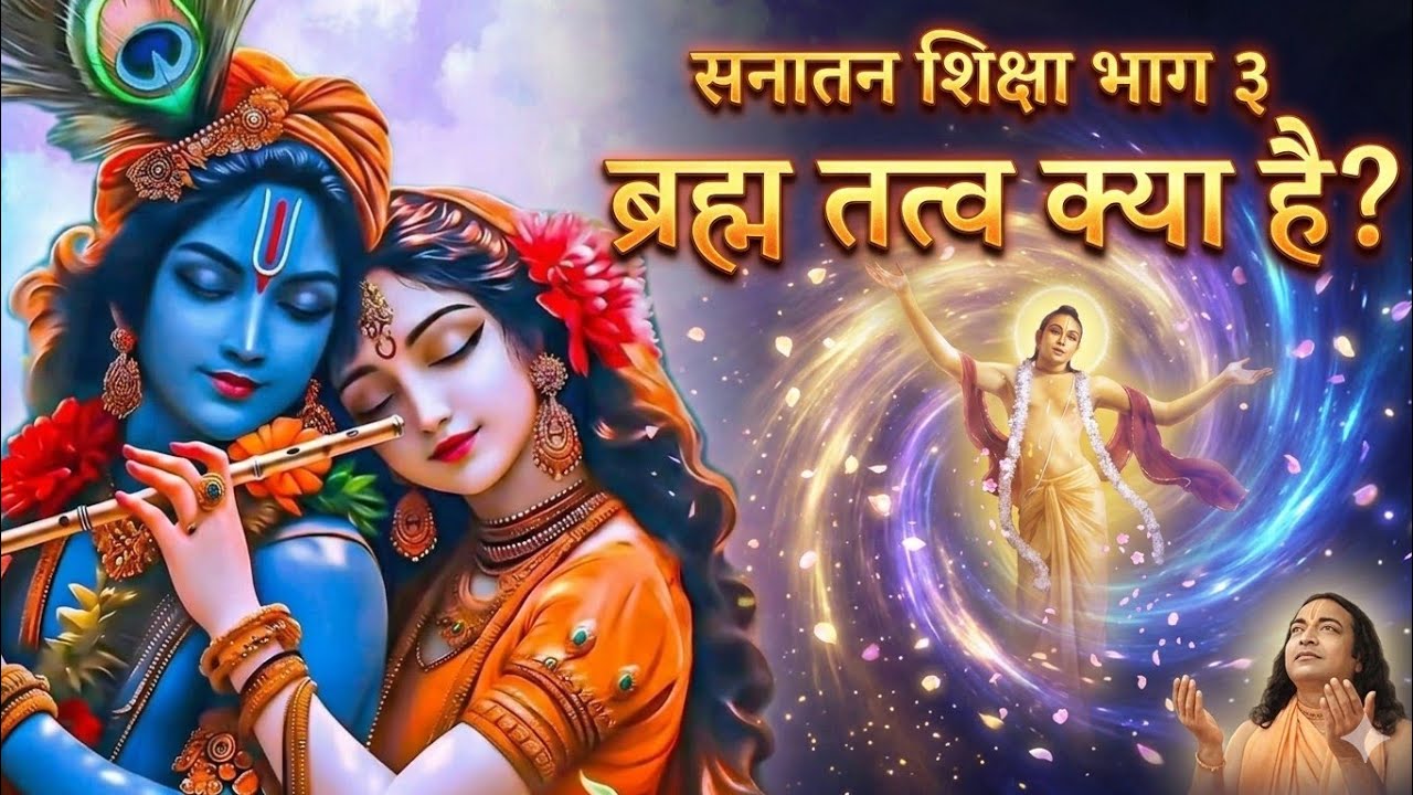 3 Sanatan Goswami-Gourang Mahaprabhu-03Bramha Tawwa-10-03-90#vrindavanrassiddhant#kripalumahaprabhu 