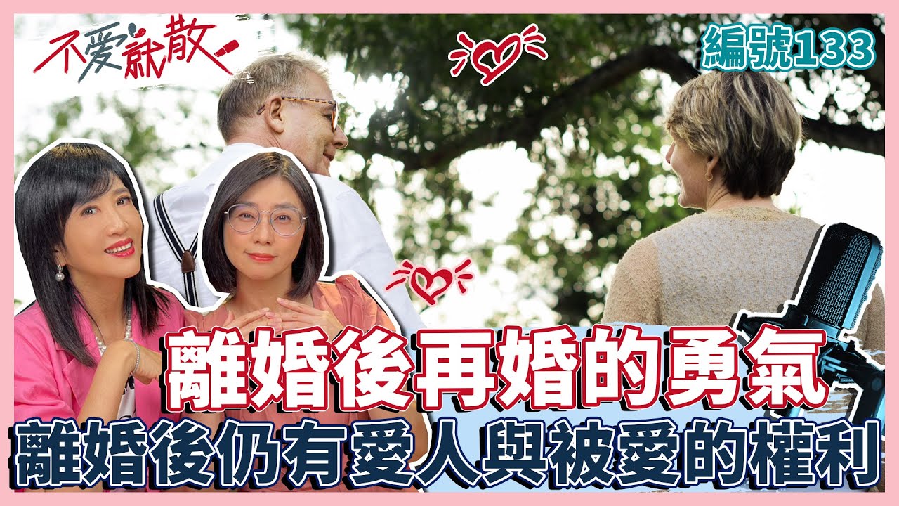 離婚後再婚的勇氣 離婚後仍有愛人與被愛的權利【不愛就散】完整版EP133 方念華.賴芳玉