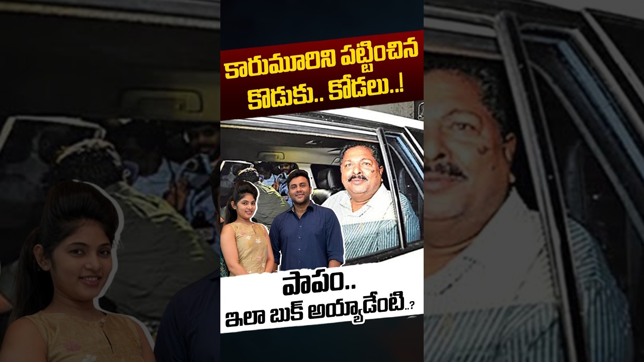 Karumuri Venkata Nageswara Rao Arrest: కారుమూరి ని పట్టించిన కొడుకు.. కోడలు..! | Nethra Tv Telugu