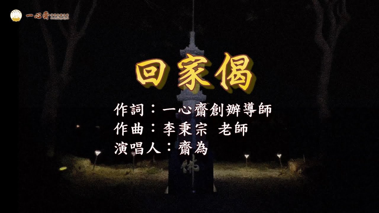 2024 一心齋 創辦導師法語佛曲 回家偈 演唱者齋為