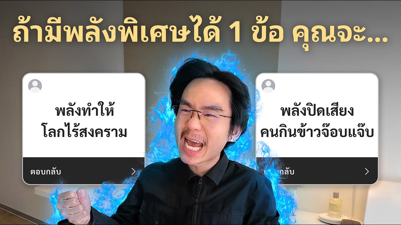 ถ้ามีพลังพิเศษได้ 1 ข้อ คุณจะ..