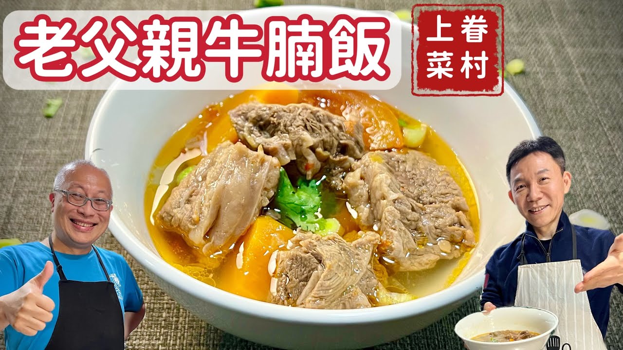老父親清燉牛腩飯_超級好吃，充滿回憶與溫度的眷村料理_陳煥庭老師與章新，眷村上菜
