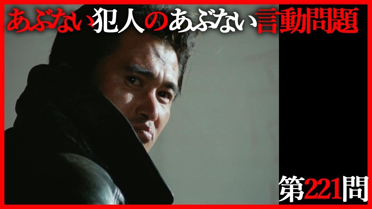 あぶない犯人のあぶない言動問題 第221問