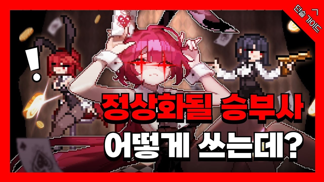 [던전 슬래셔] 15가지 비법소ㅅ..버그가 정상화될 승부사 예측 가이드와 운용법