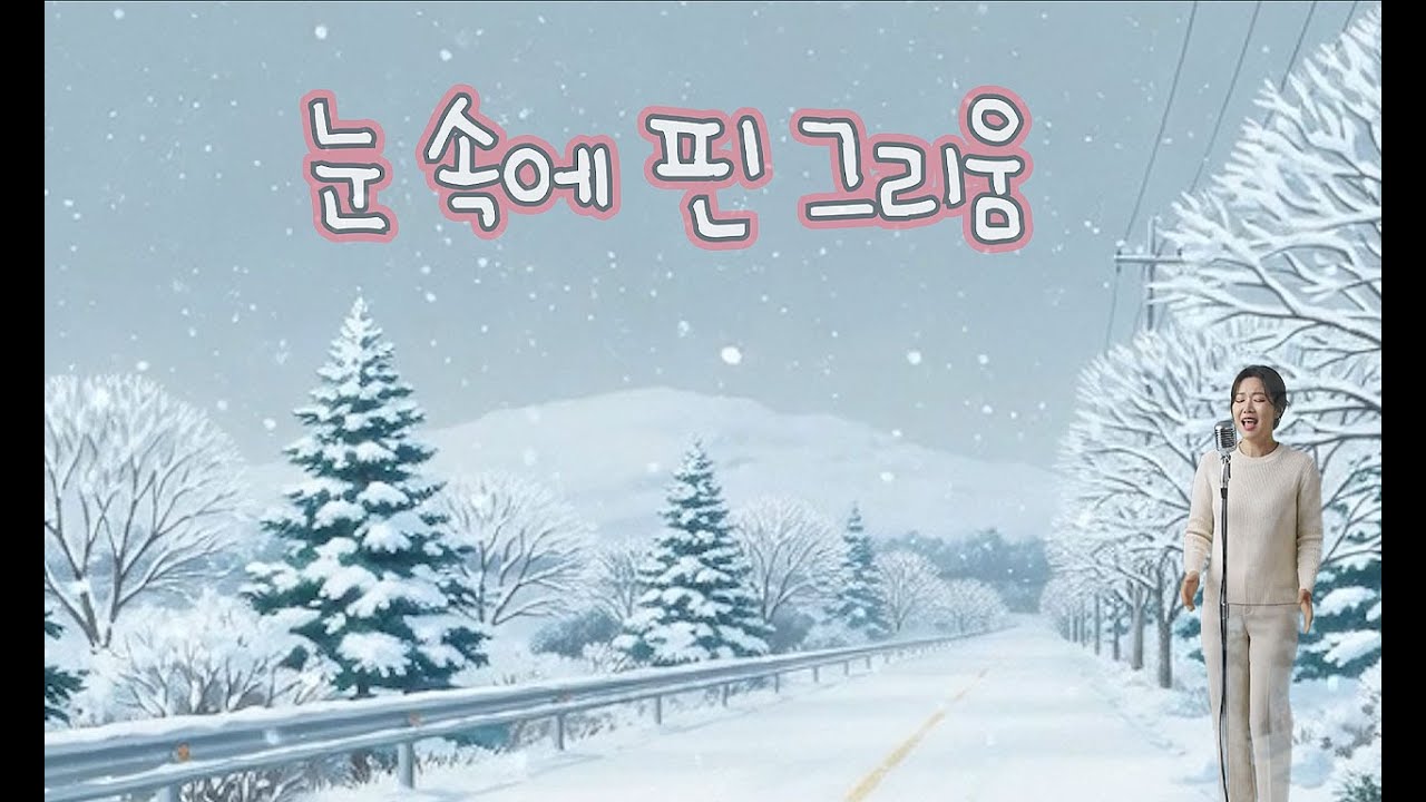 눈 속에 핀 그리움 (Snow-bound Longing)