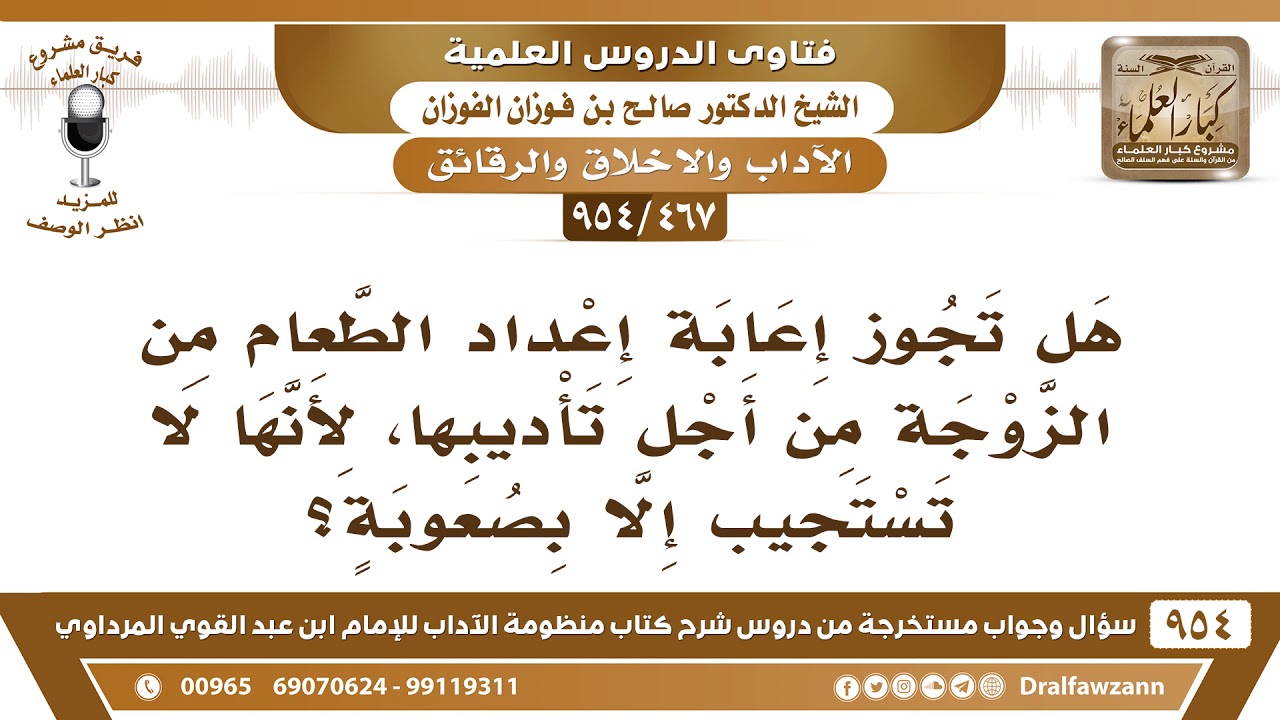 [467 -954] هل تجوز إعابة إعداد الطعام من الزوجة من أجل تأديبها؟ - الشيخ صالح الفوزان