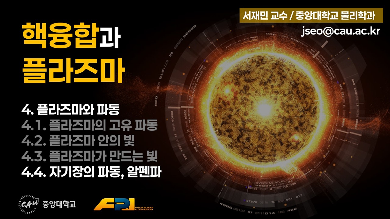 [핵융합과 플라즈마] 4.4. 자기장의 파동, 알펜파 (자기유체역학 파동)