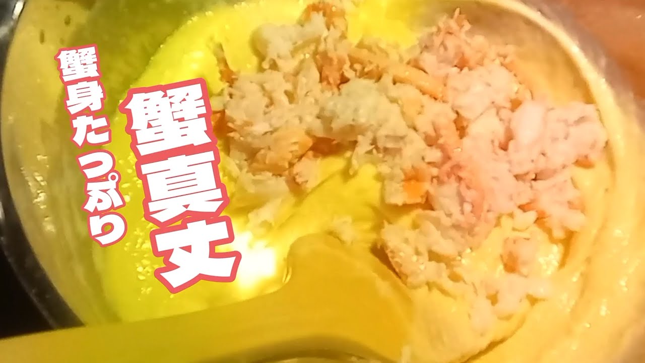 解禁されたので、蟹を使って真丈にしました！