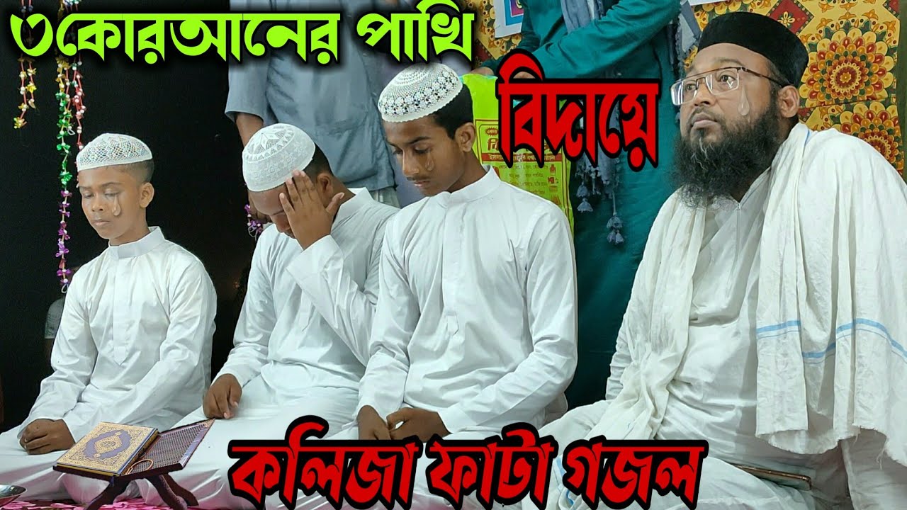 কলসুর মেঠো পাড়া মাদ্রাসার  কান্নার গজল। Biday Bela Gojol । Biday Bela Gojol Bangla । Bidai Gojol