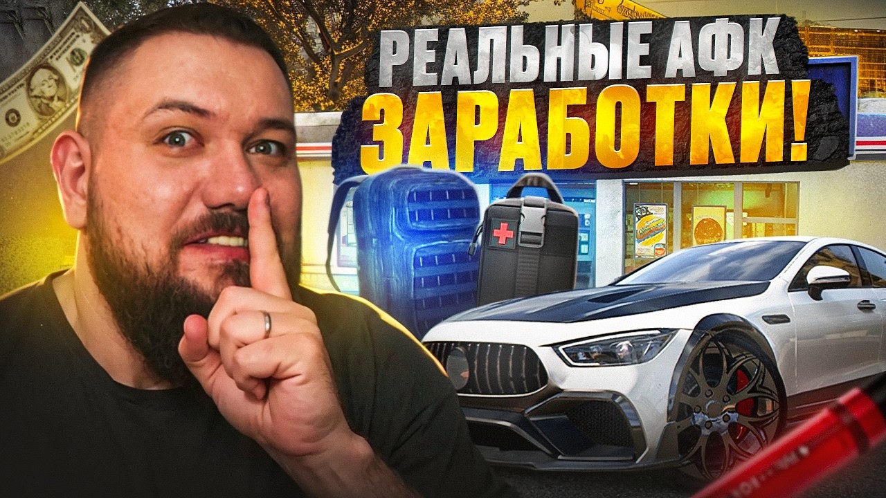 САМЫЕ ПРИБЫЛЬНЫЕ АФК ЗАРАБОТКИ на Majestic RP | ВСЯ ПРАВДА!