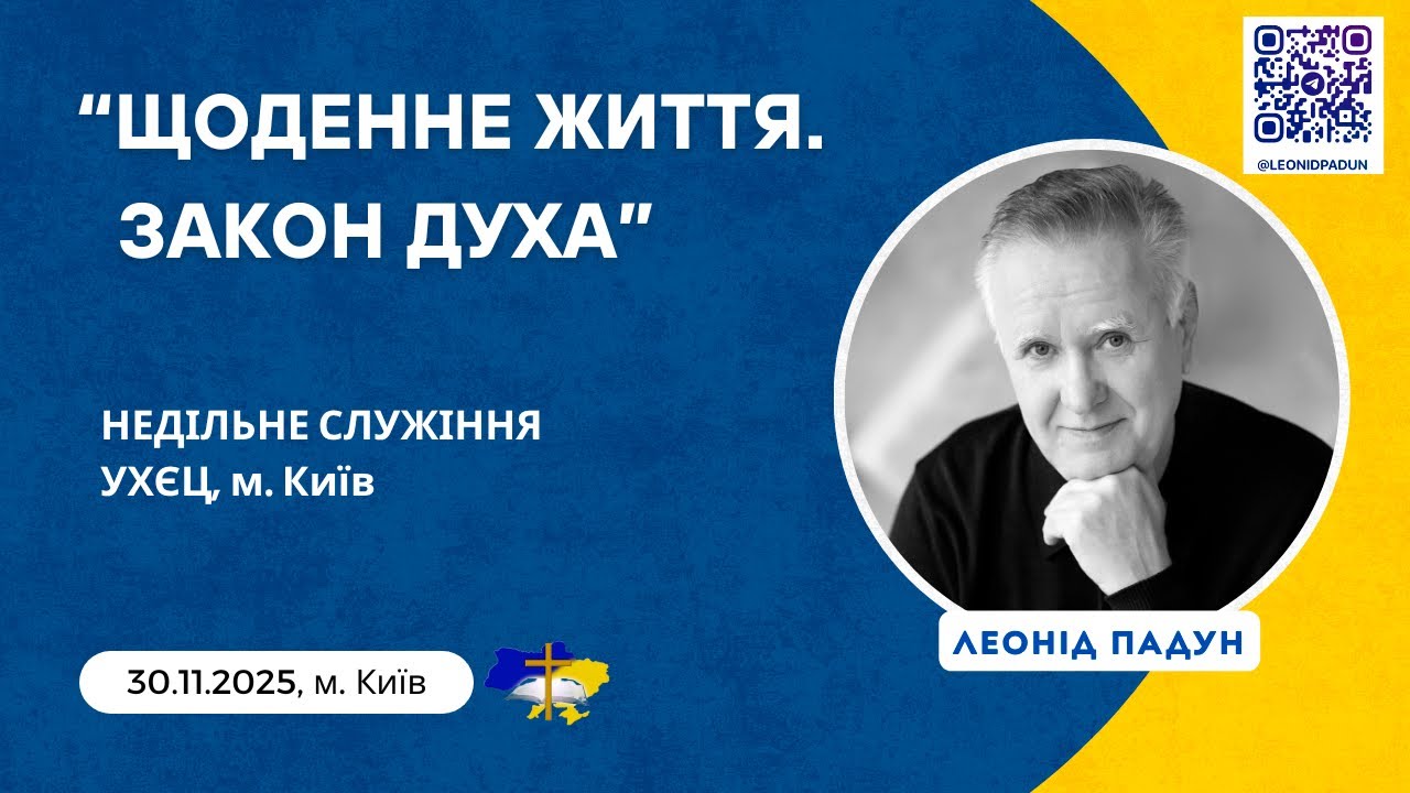 «ЩОДЕННЕ ЖИТТЯ. ЗАКОН ДУХА», Л. Падун, 30.11.2025